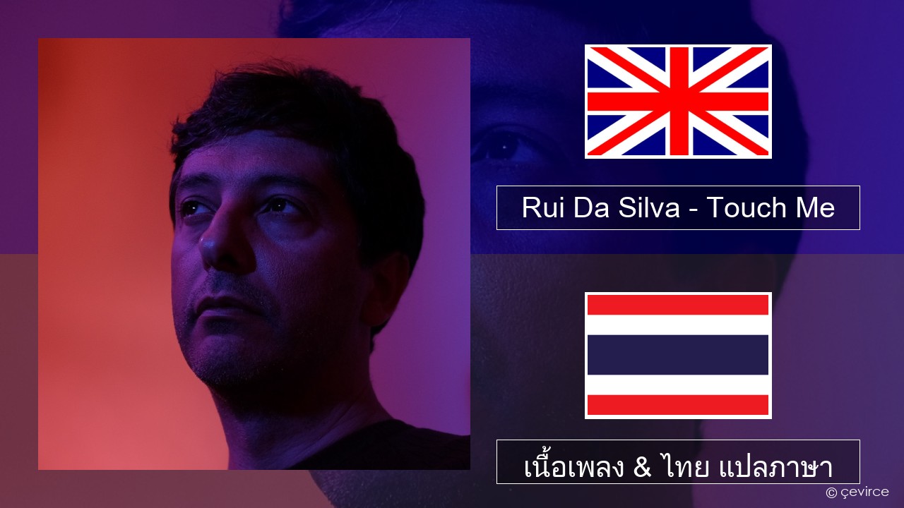 Rui Da Silva – Touch Me ภาษาไทย เนื้อเพลง & ไทย แปลภาษา