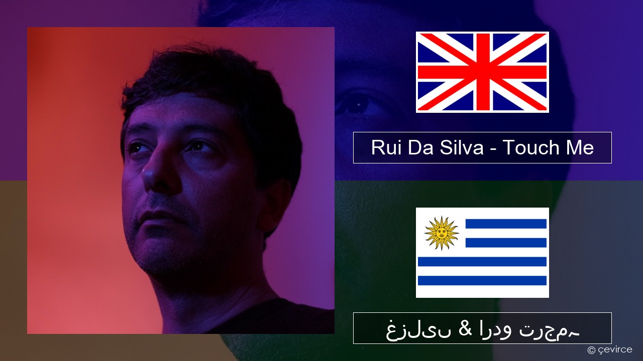 Rui Da Silva – Touch Me انگریزی غزلیں & اردو ترجمہ