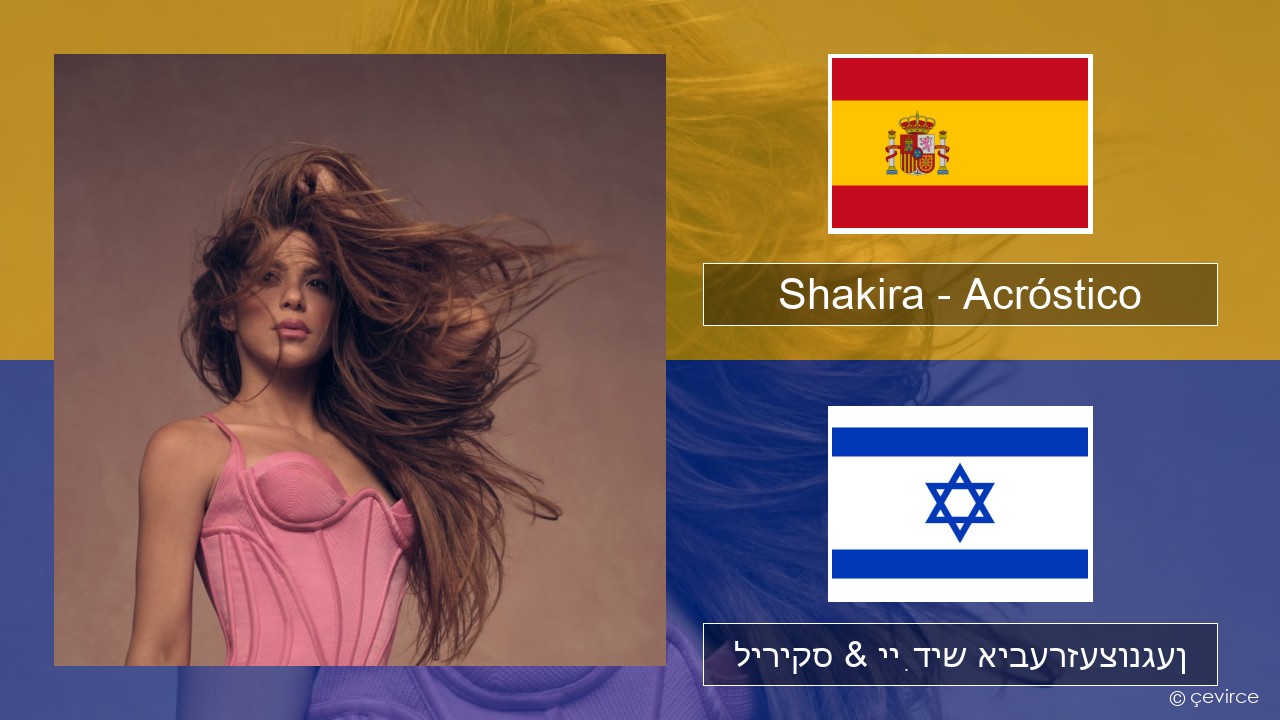 Shakira – Acróstico שפּאַניש ליריקס & ייִדיש איבערזעצונגען