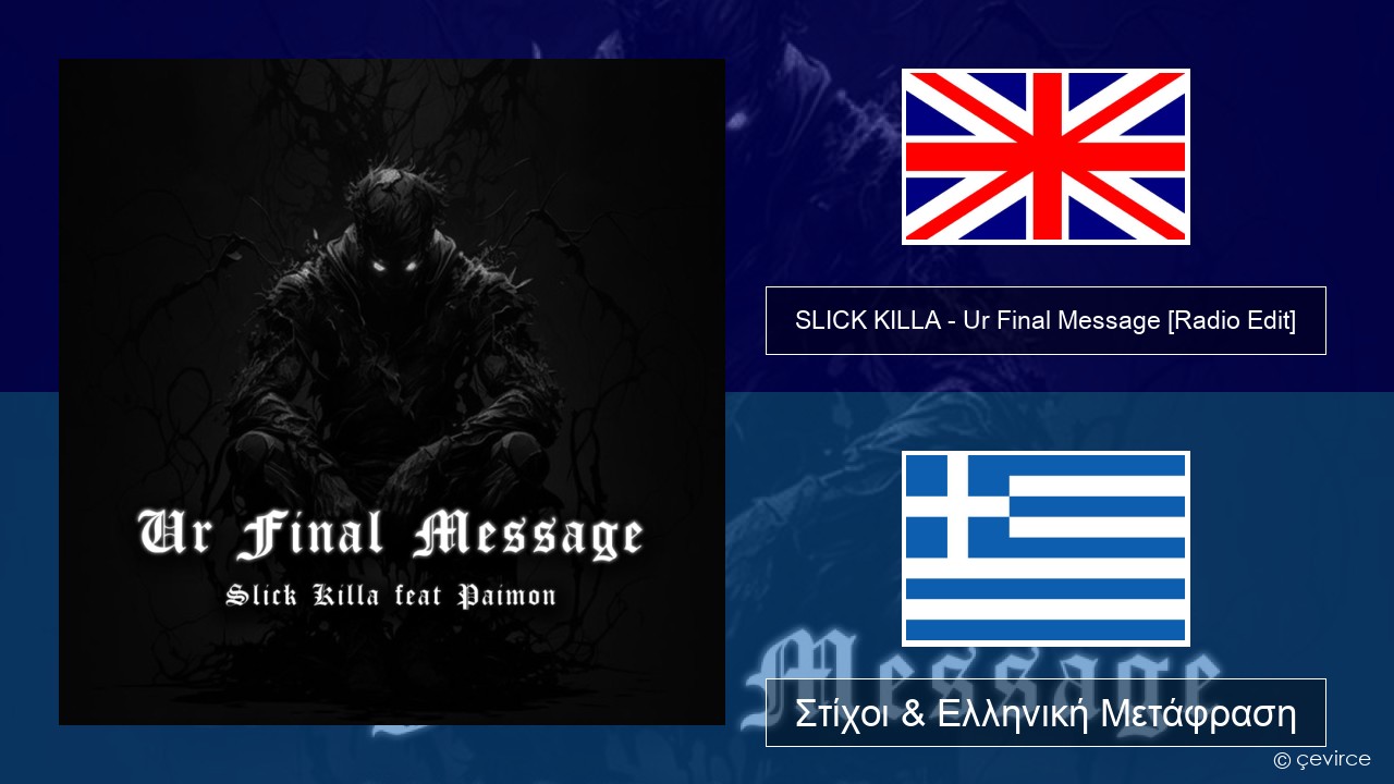 SLICK KILLA – Ur Final Message (feat. Paimon) [Radio Edit] Αγγλική Στίχοι & Ελληνική Μετάφραση