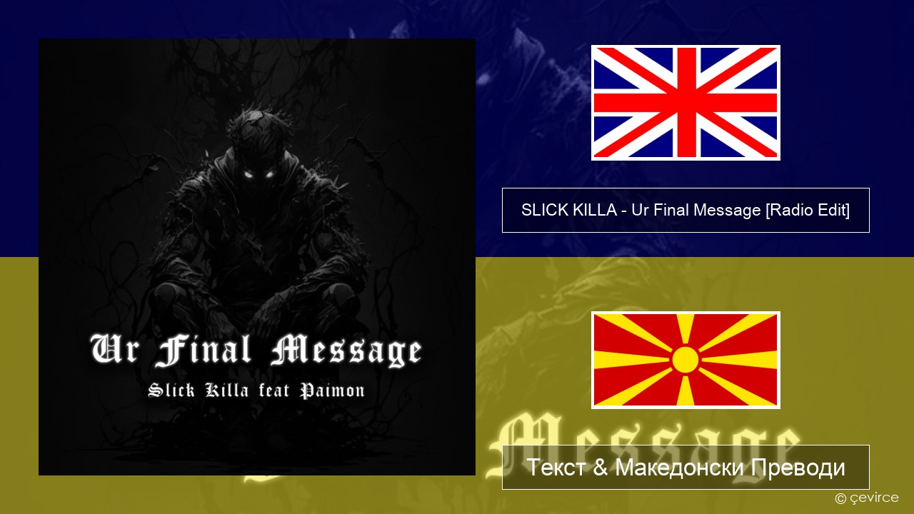 SLICK KILLA – Ur Final Message (feat. Paimon) [Radio Edit] Англиски Текст & Македонски Преводи