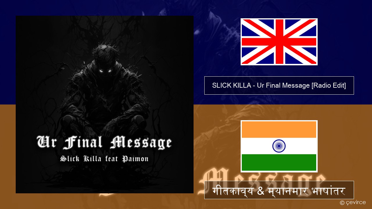 SLICK KILLA – Ur Final Message (feat. Paimon) [Radio Edit] इंग्लिश गीतकाव्य & म्यानमार भाषांतर