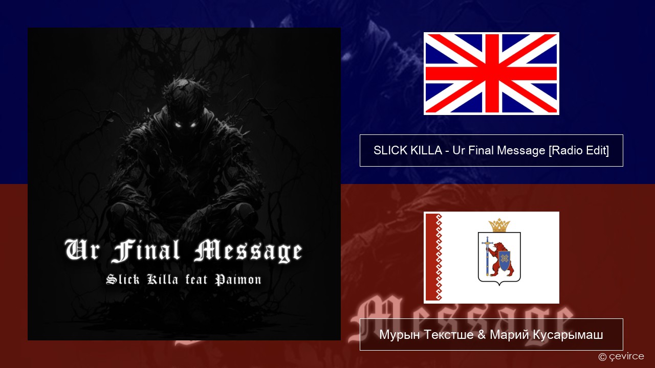 SLICK KILLA – Ur Final Message (feat. Paimon) [Radio Edit] Англичан Мурын Текстше & Марий Кусарымаш