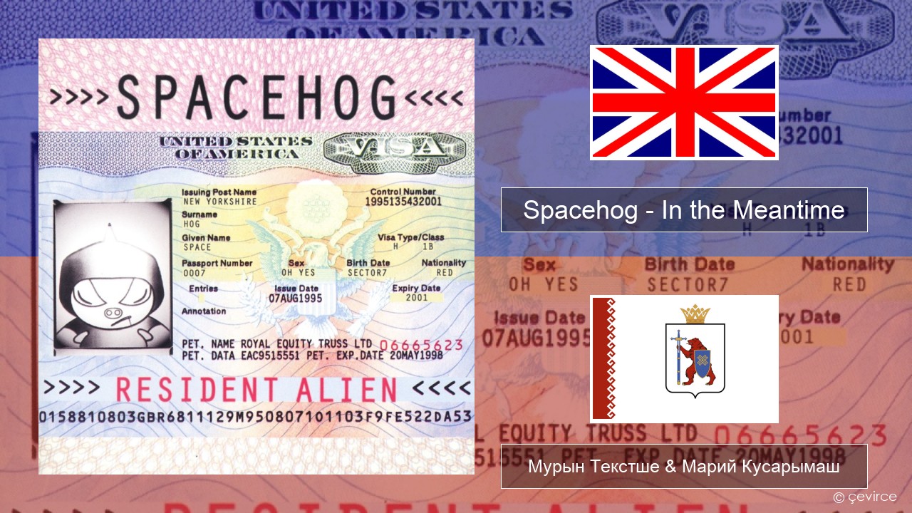 Spacehog – In the Meantime Англичан Мурын Текстше & Марий Кусарымаш