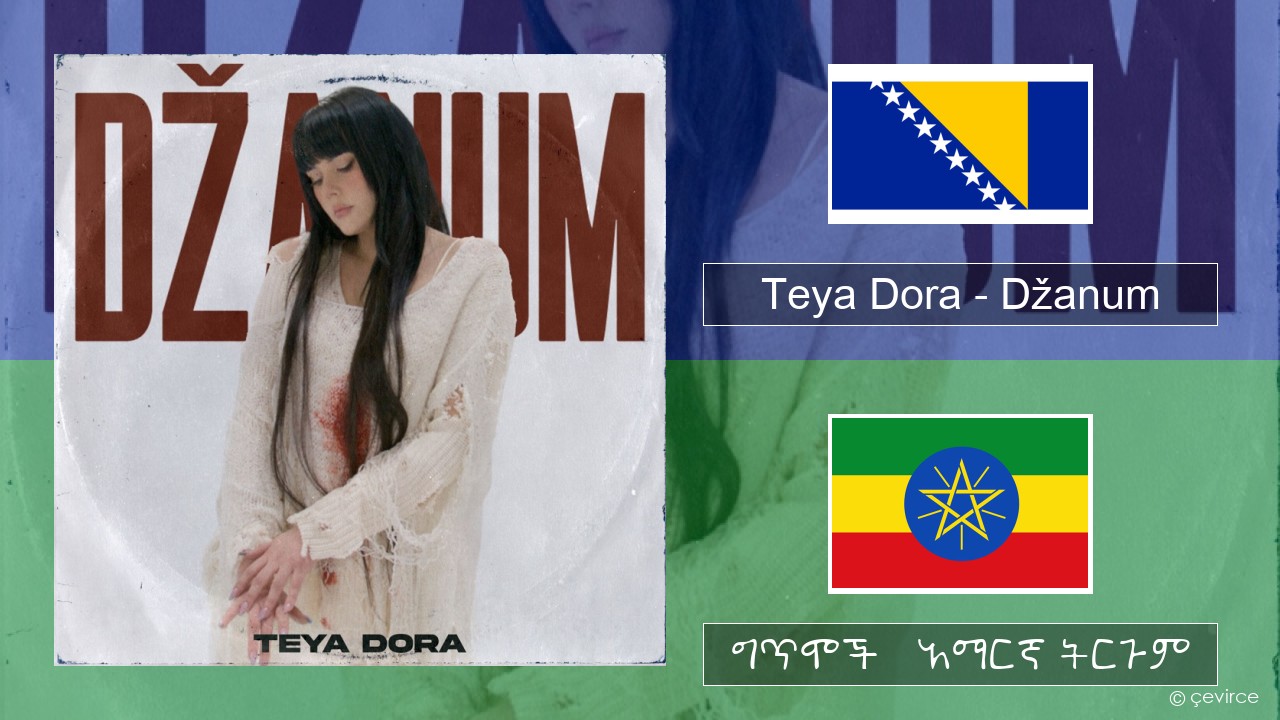 Teya Dora – Džanum ባንጋልኛ ግጥሞች & አማርኛ ትርጉም