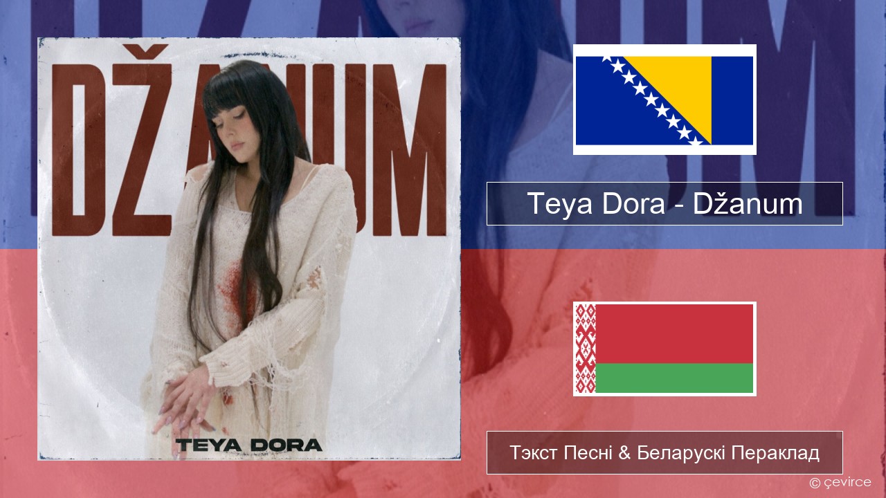 Teya Dora – Džanum Баснійскі Тэкст Песні & Беларускі Пераклад