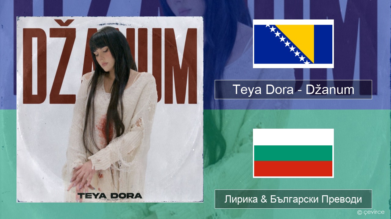 Teya Dora – Džanum Босненски Лирика & Български Преводи