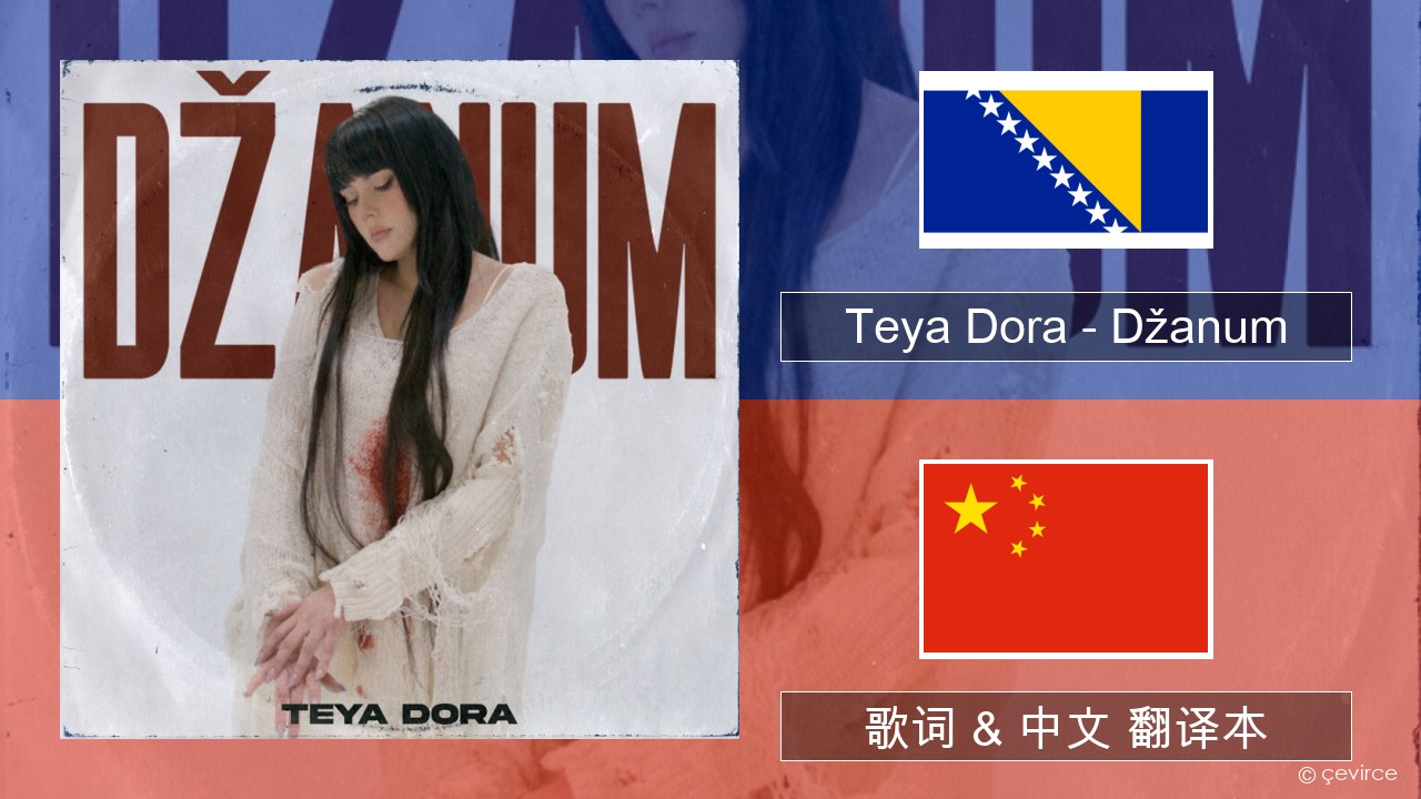 Teya Dora – Džanum 波斯尼亚 歌词 & 中文 翻译本
