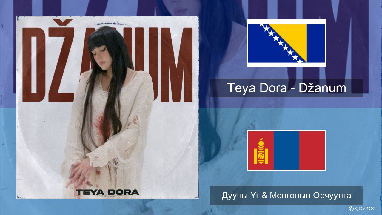 Teya Dora – Džanum Босни Дууны Үг & Монголын Орчуулга