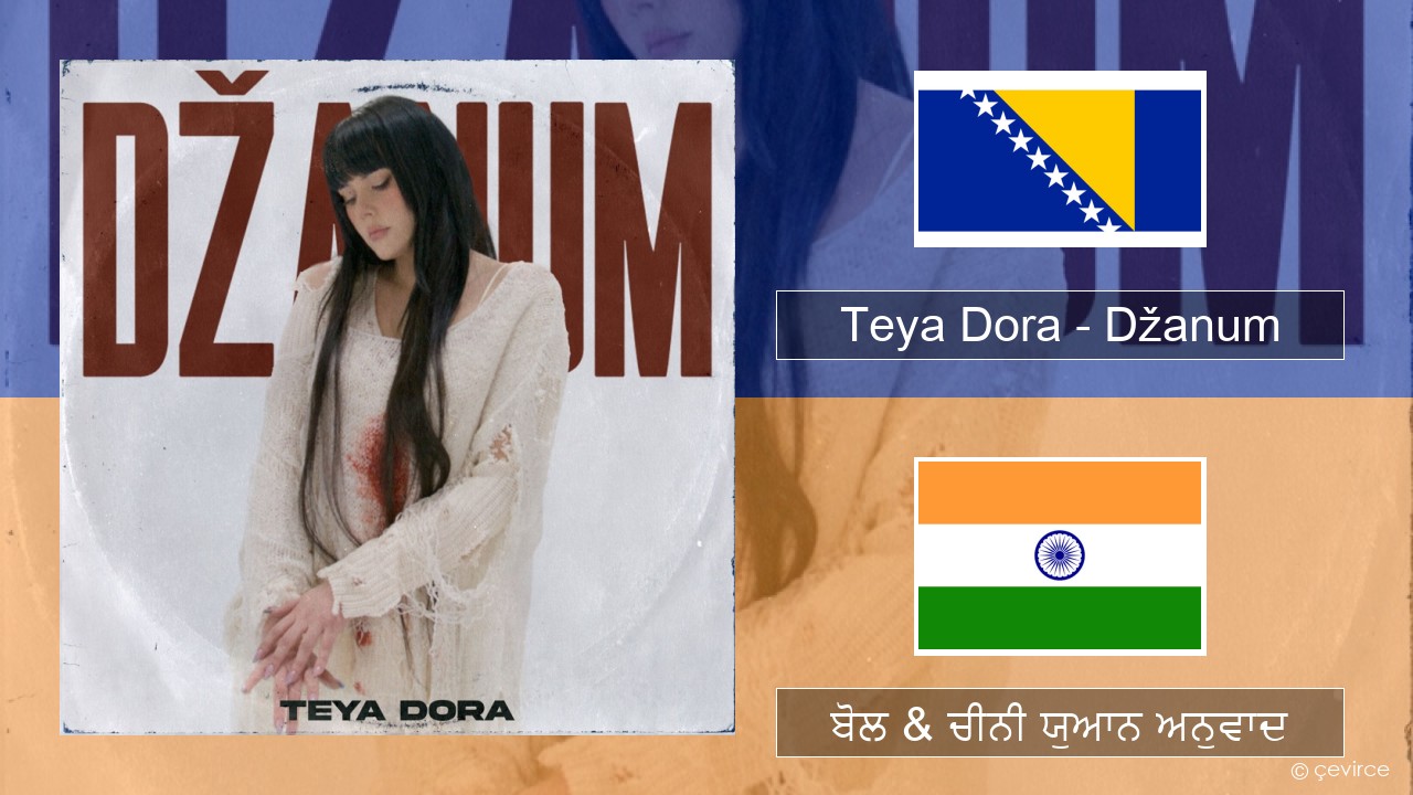 Teya Dora – Džanum ਤੁਸੀਂ ਬੋਲ & ਚੀਨੀ ਯੁਆਨ ਅਨੁਵਾਦ