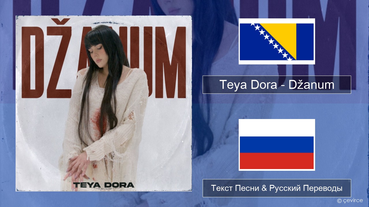 Teya Dora – Džanum Боснийский Текст Песни & Русский Переводы