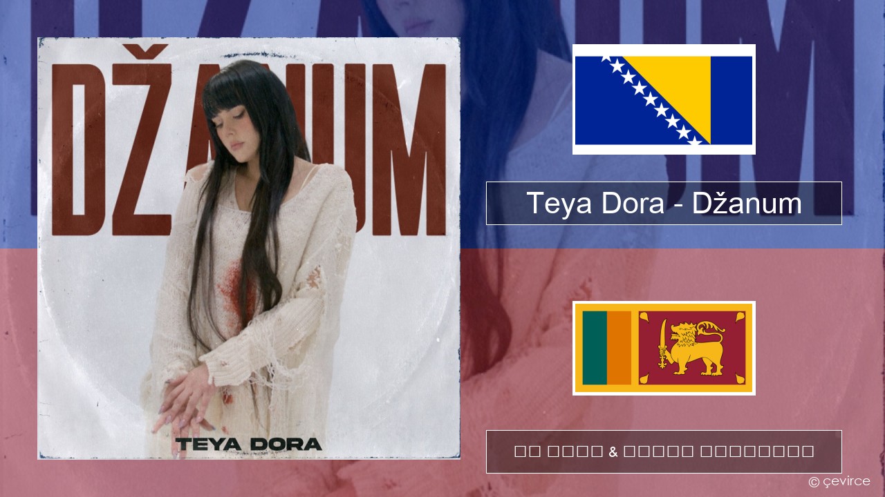 Teya Dora – Džanum බොස්නියාවේ පද රචනය & සිංහල පරිවර්තන