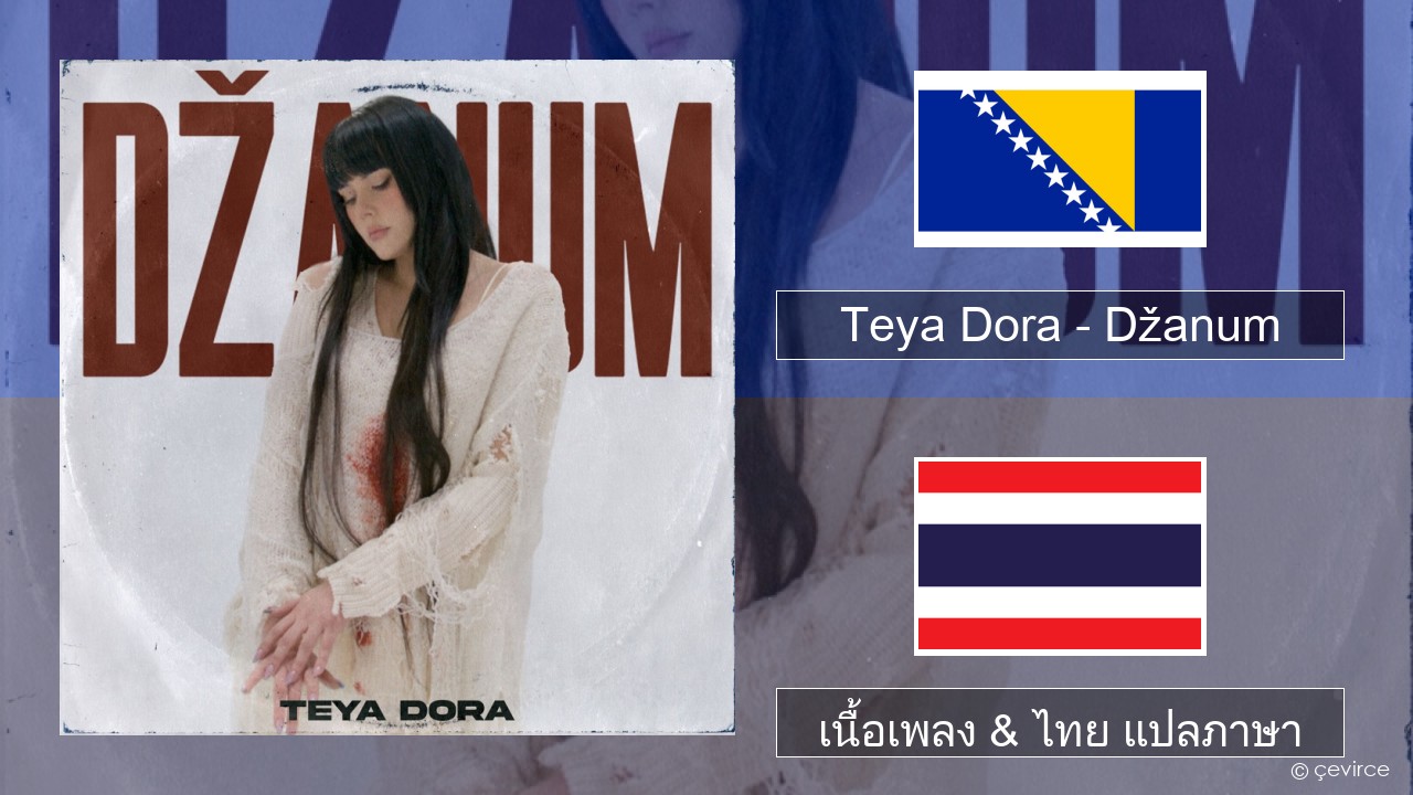 Teya Dora – Džanum บอสเนีย เนื้อเพลง & ไทย แปลภาษา