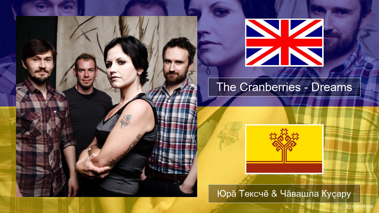 The Cranberries – Dreams Акӑлчан Юрӑ Тексчӗ & Чӑвашла Куҫару