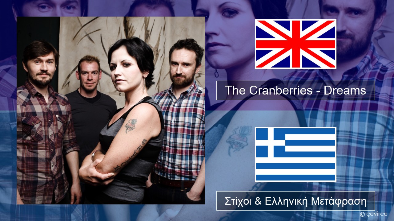 The Cranberries – Dreams Αγγλική Στίχοι & Ελληνική Μετάφραση