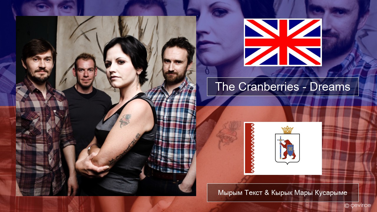 The Cranberries – Dreams Англичан Мырым Текст & Кырык Мары Кусарыме