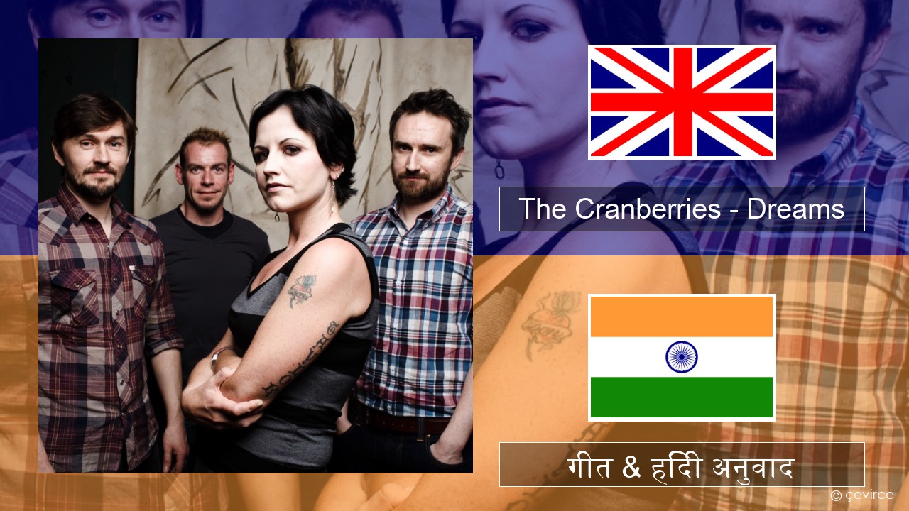 The Cranberries – Dreams अंग्रेजी गीत & हिंदी अनुवाद