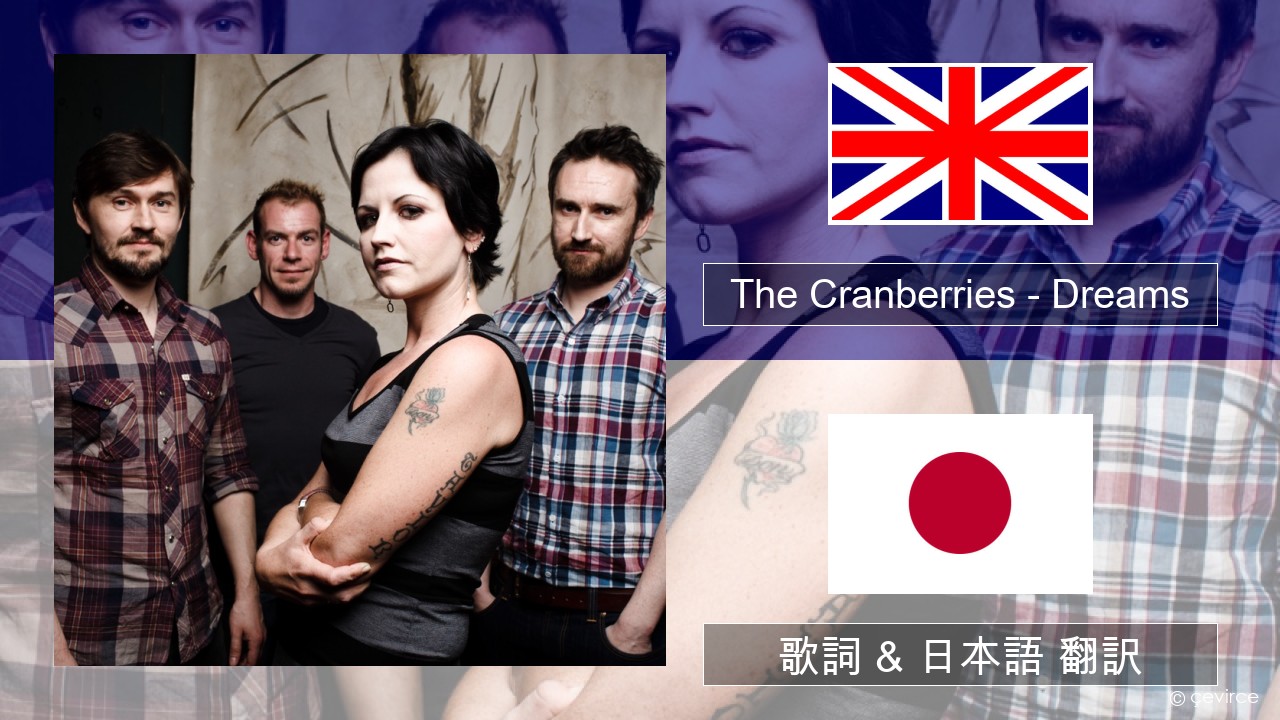 The Cranberries – Dreams 英語 歌詞 & 日本語 翻訳