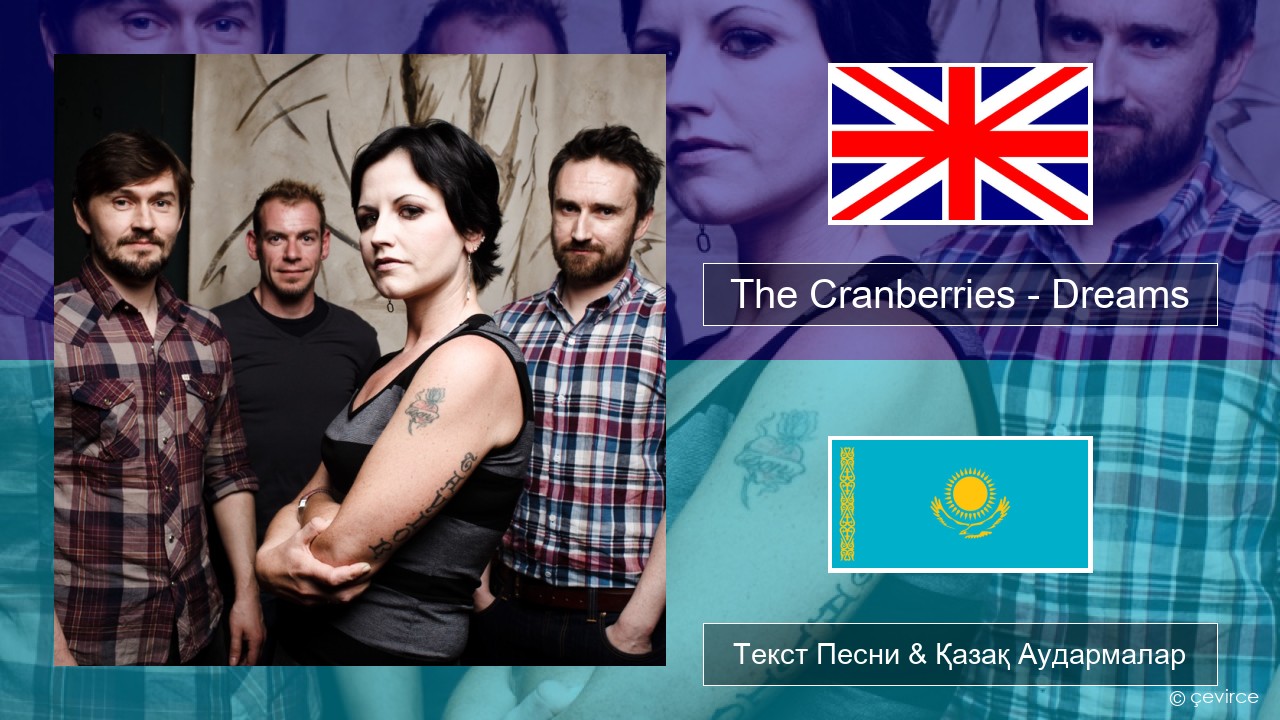 The Cranberries – Dreams Ағылшын Текст Песни & Қазақ Аудармалар