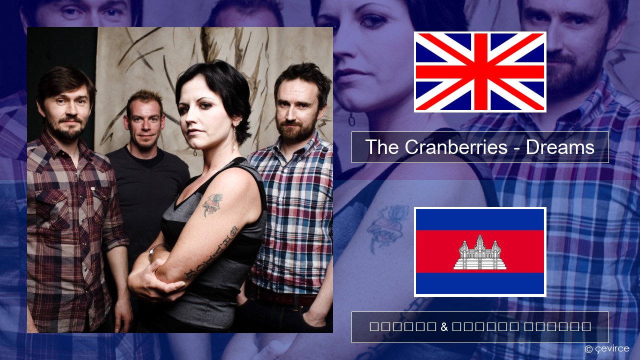 The Cranberries – Dreams គ្លេស ចម្រៀង & នខ្មែរ បកប្រែ