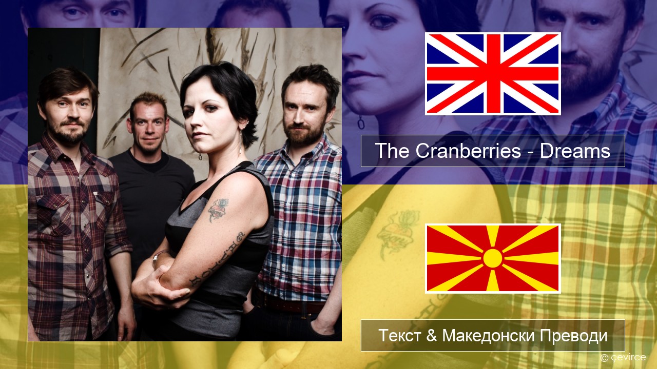 The Cranberries – Dreams Англиски Текст & Македонски Преводи