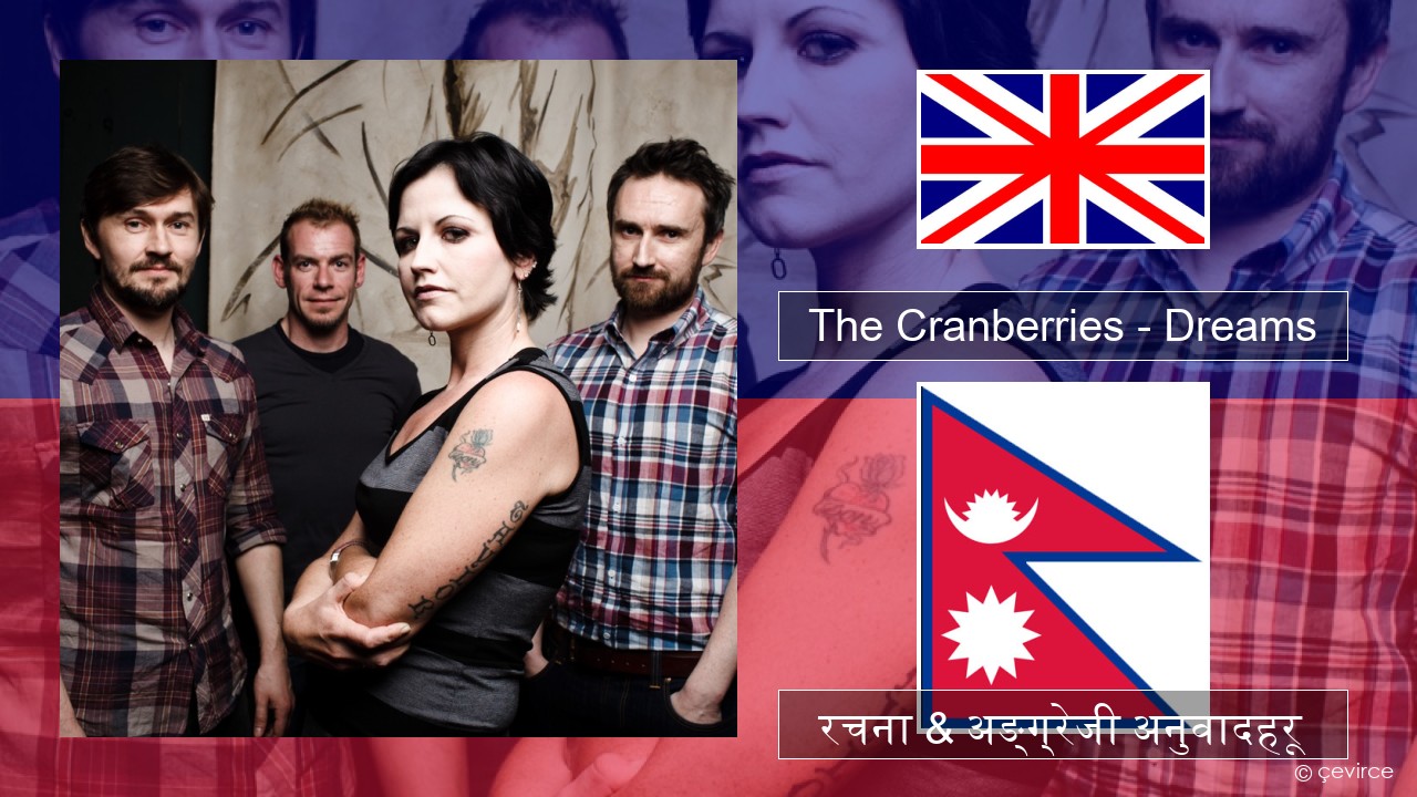 The Cranberries – Dreams अंग्रेजि रचना & अङ्ग्रेजी अनुवादहरू