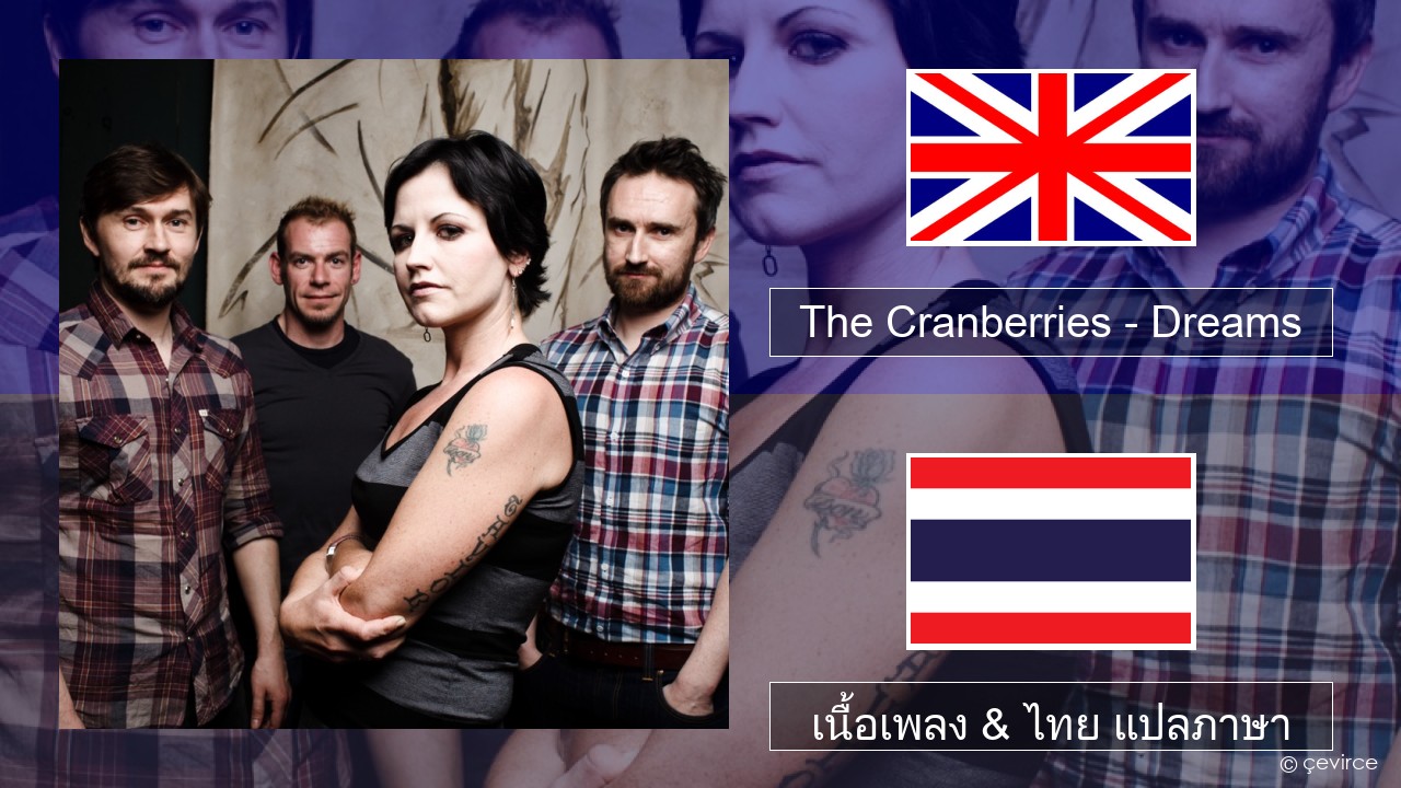 The Cranberries – Dreams ภาษาไทย เนื้อเพลง & ไทย แปลภาษา