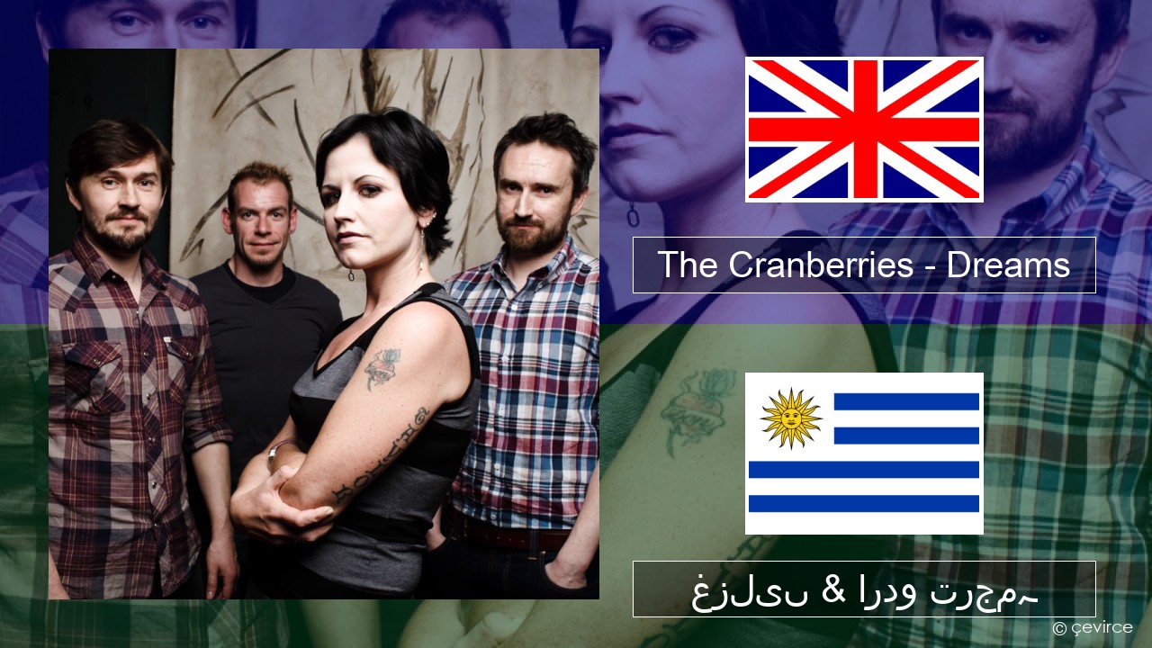 The Cranberries – Dreams انگریزی غزلیں & اردو ترجمہ