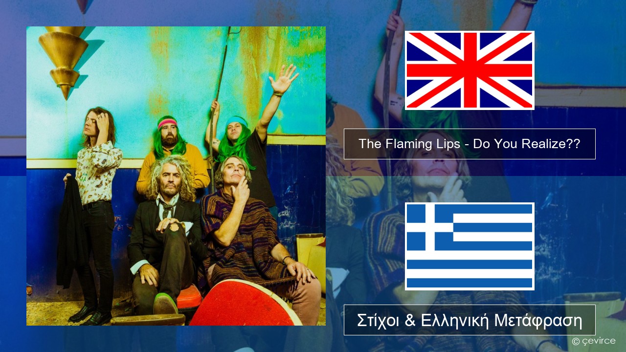 The Flaming Lips – Do You Realize?? Αγγλική Στίχοι & Ελληνική Μετάφραση
