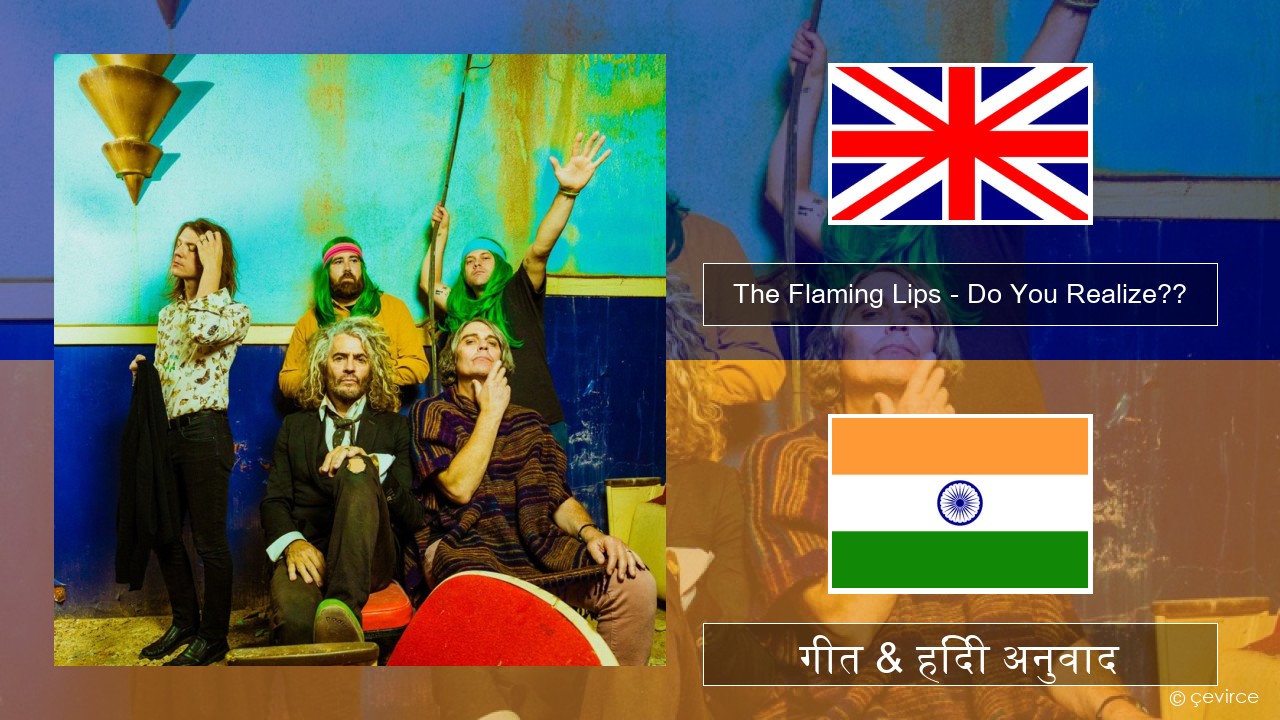 The Flaming Lips – Do You Realize?? अंग्रेजी गीत & हिंदी अनुवाद