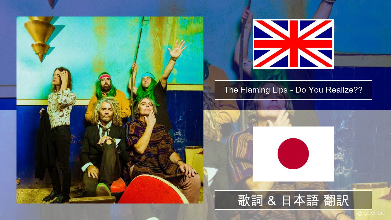 The Flaming Lips – Do You Realize?? 英語 歌詞 & 日本語 翻訳