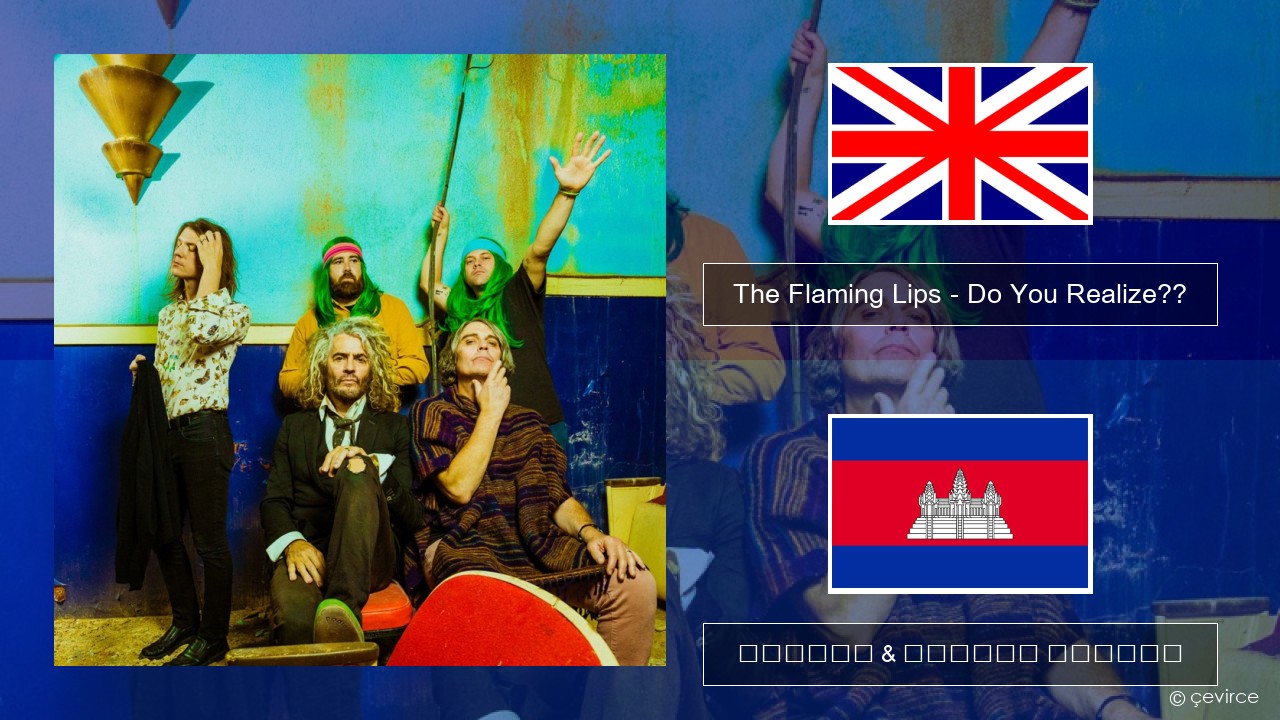 The Flaming Lips – Do You Realize?? គ្លេស ចម្រៀង & នខ្មែរ បកប្រែ