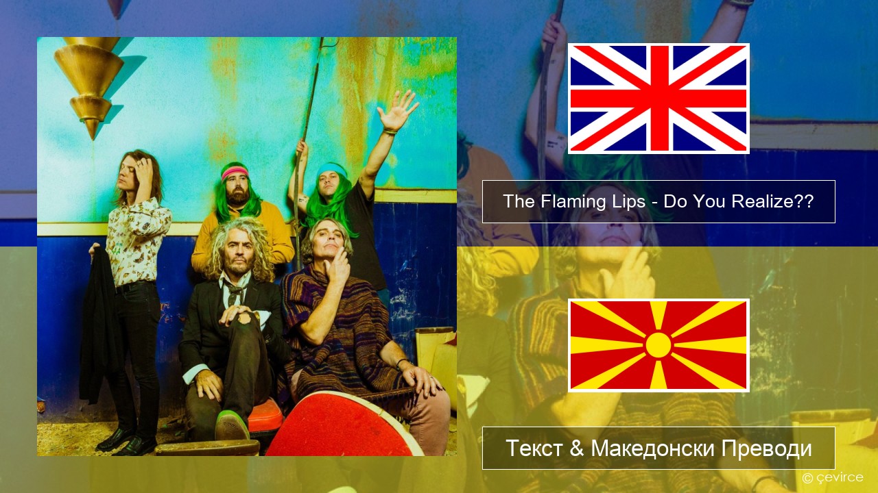 The Flaming Lips – Do You Realize?? Англиски Текст & Македонски Преводи