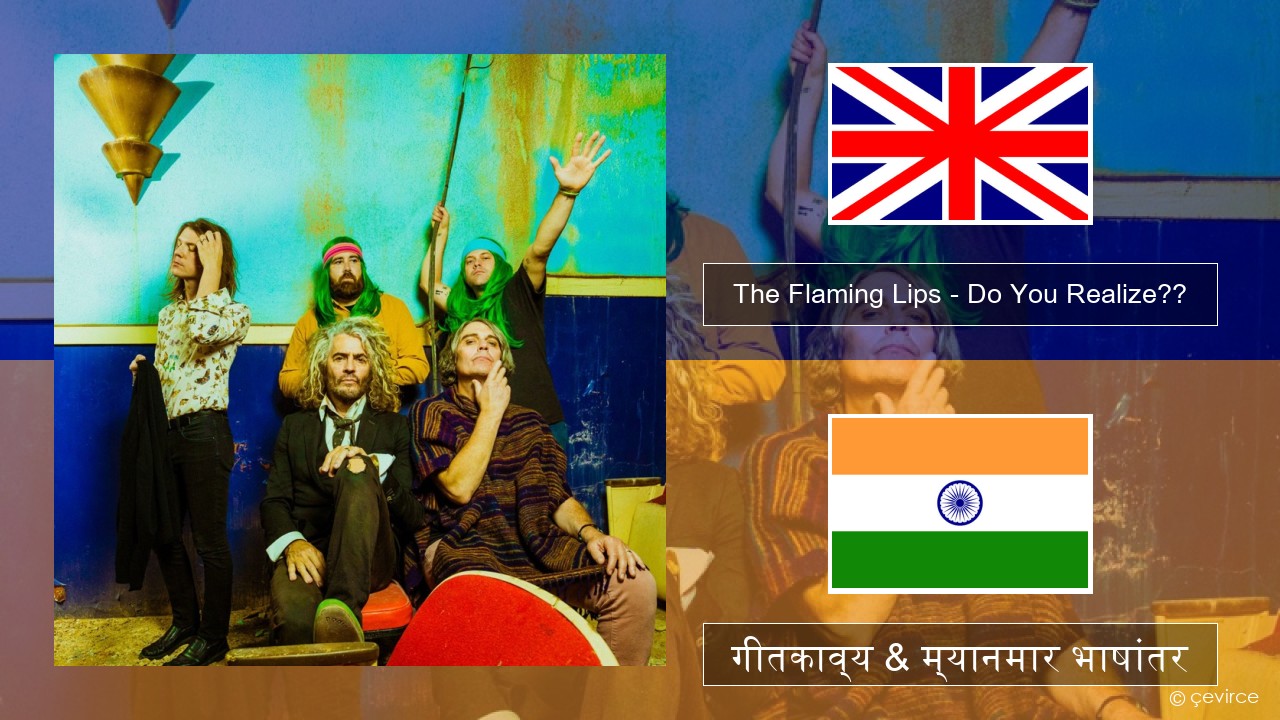 The Flaming Lips – Do You Realize?? इंग्लिश गीतकाव्य & म्यानमार भाषांतर