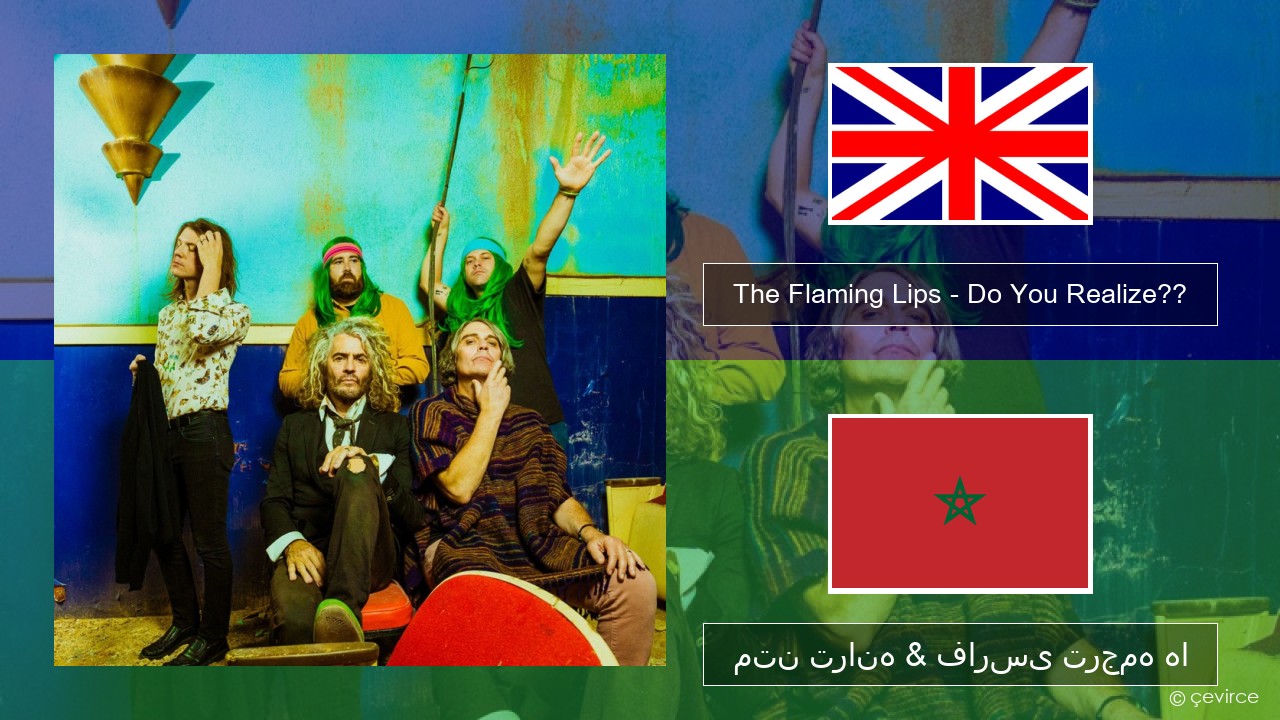 The Flaming Lips – Do You Realize?? فارسی متن ترانه & فارسی ترجمه ها