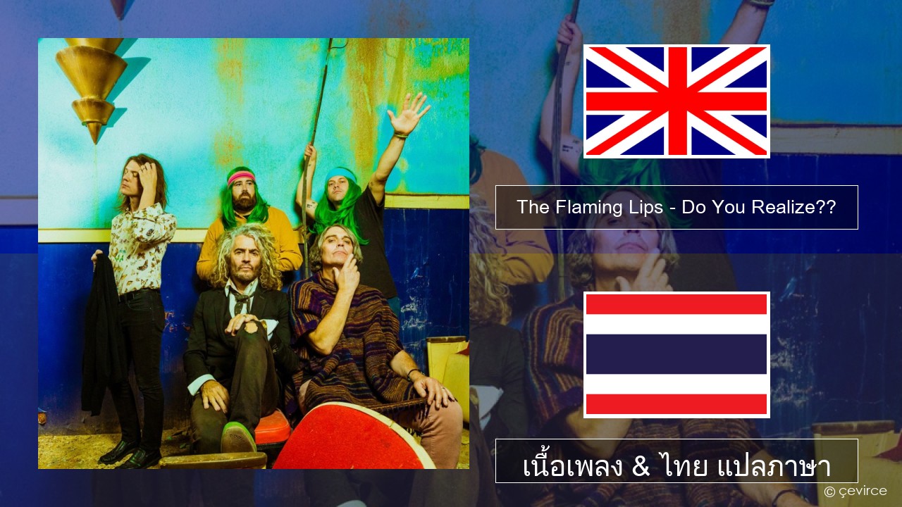 The Flaming Lips – Do You Realize?? ภาษาไทย เนื้อเพลง & ไทย แปลภาษา
