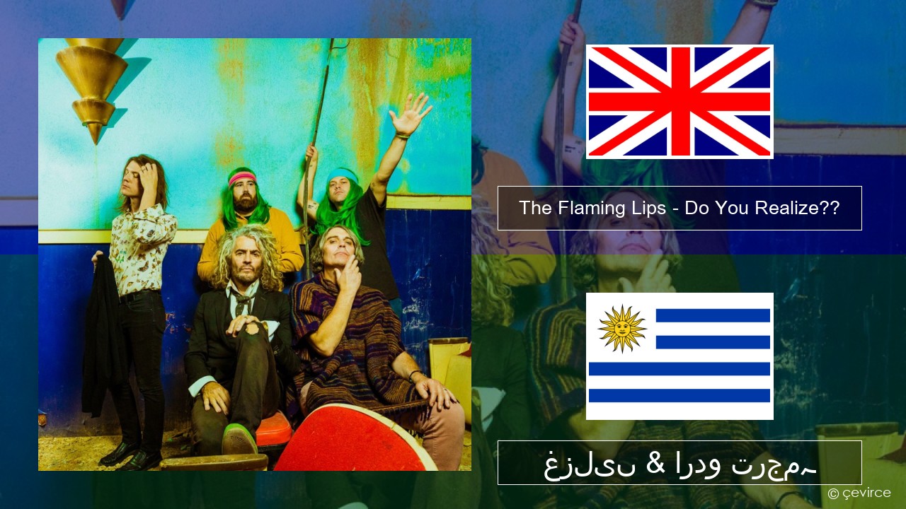 The Flaming Lips – Do You Realize?? انگریزی غزلیں & اردو ترجمہ