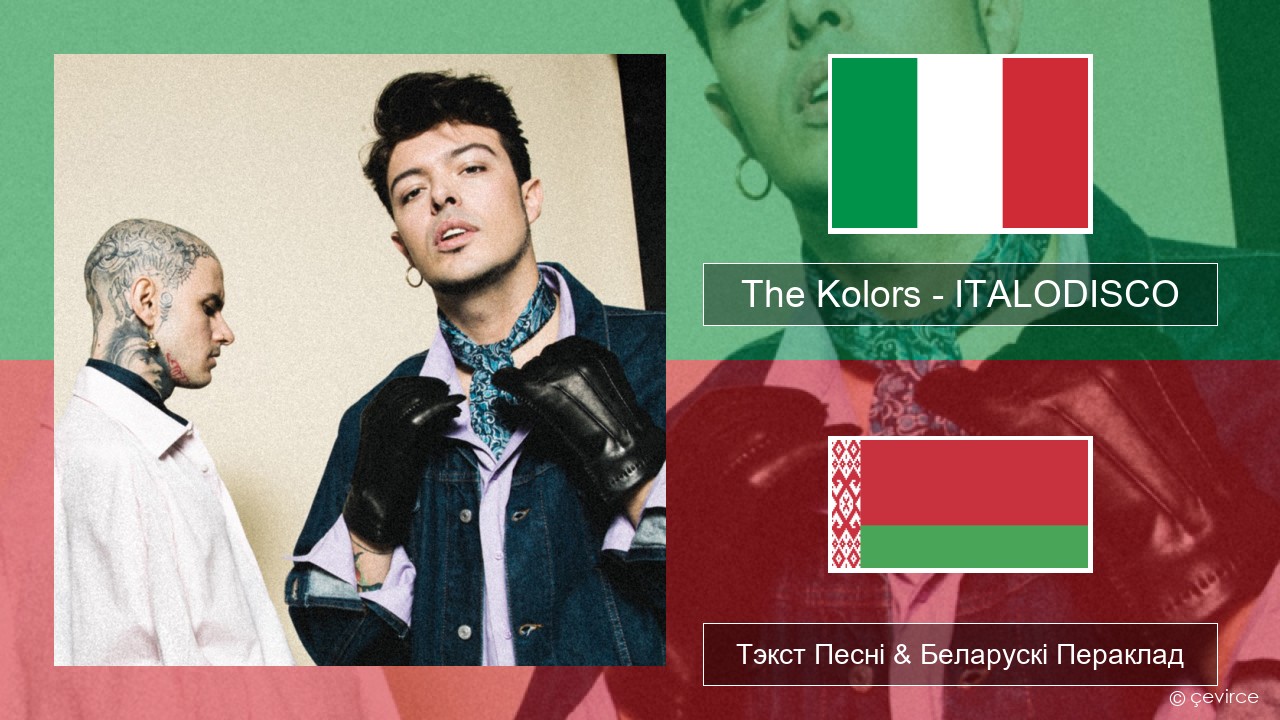 The Kolors – ITALODISCO Італьянскі Тэкст Песні & Беларускі Пераклад