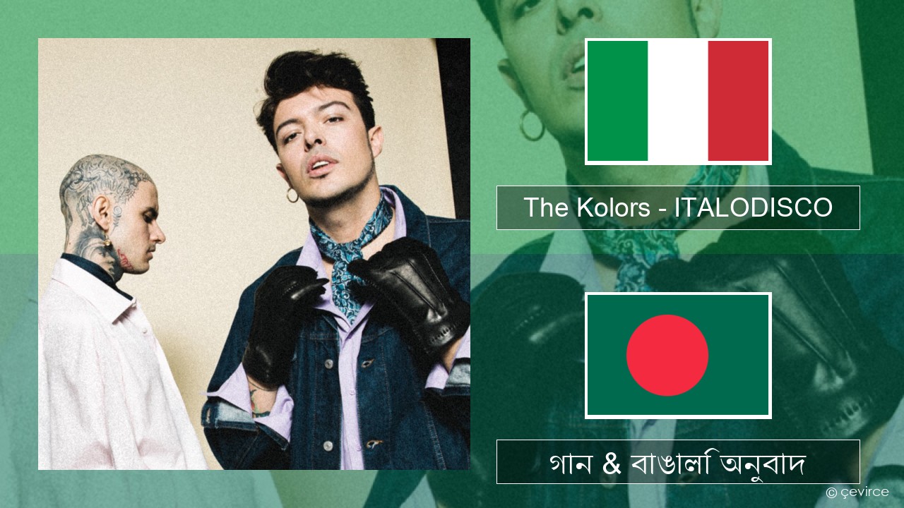 The Kolors – ITALODISCO ইতালীয় গান & বাঙালি অনুবাদ