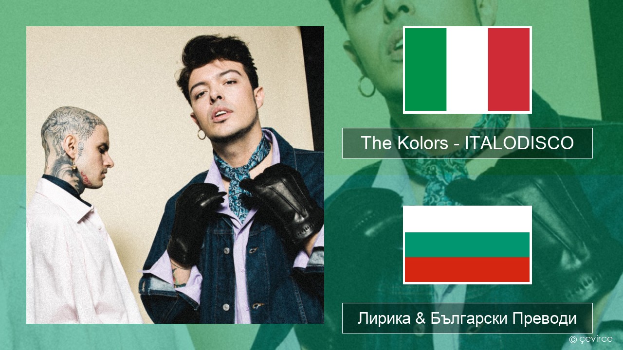 The Kolors – ITALODISCO Италиански Лирика & Български Преводи