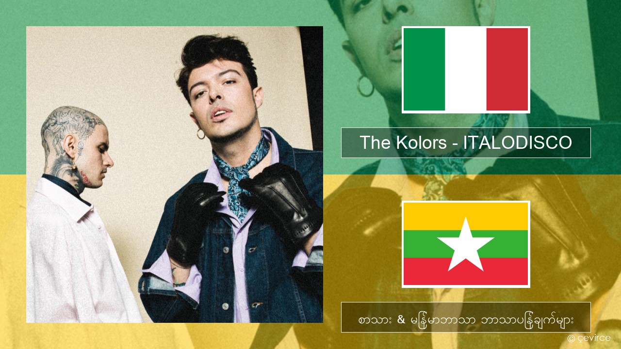 The Kolors – ITALODISCO အီတလီ စာသား & မြန်မာဘာသာ ဘာသာပြန်ချက်များ