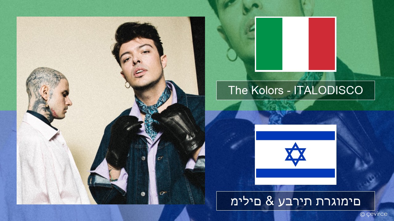 The Kolors – ITALODISCO איטלקי מילים & עברית תרגומים