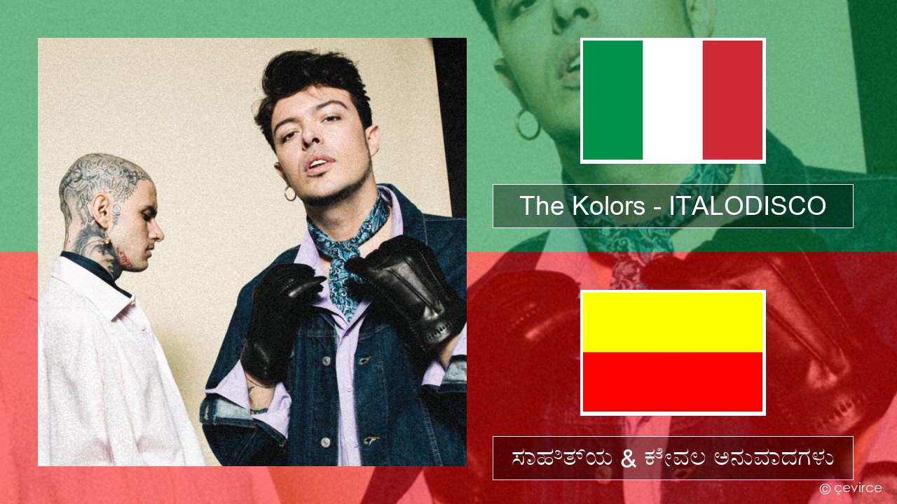The Kolors – ITALODISCO (ಮಿಮೀ) ಸಾಹಿತ್ಯ & ಕೇವಲ ಅನುವಾದಗಳು