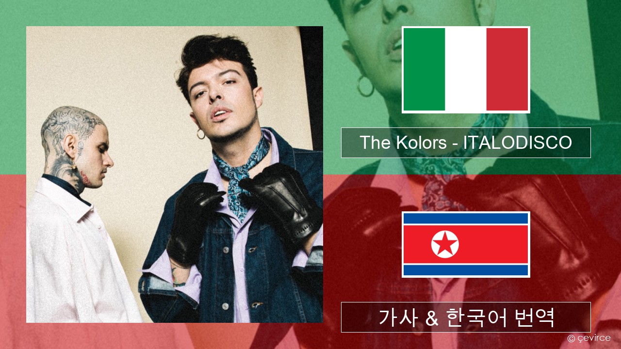 The Kolors – ITALODISCO 이탈리아 가사 & 한국어 번역