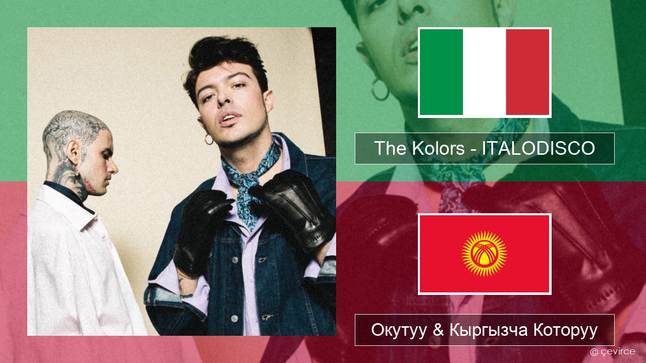 The Kolors – ITALODISCO Итальянча Окутуу & Кыргызча Которуу
