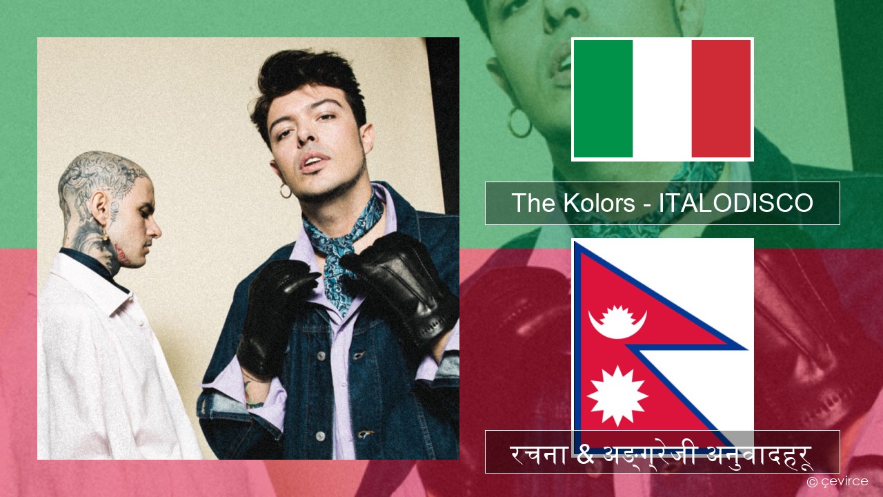 The Kolors – ITALODISCO ईटालियन रचना & अङ्ग्रेजी अनुवादहरू