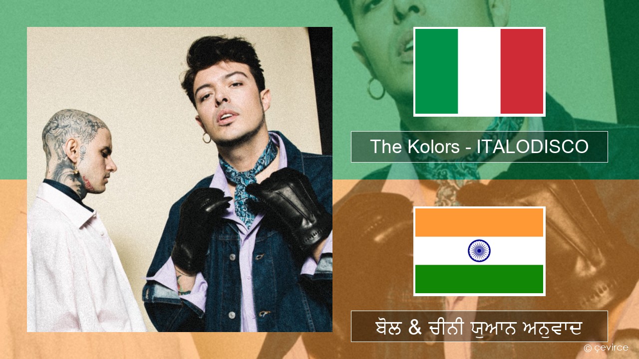 The Kolors – ITALODISCO ਇਤਾਲਵੀ ਬੋਲ & ਚੀਨੀ ਯੁਆਨ ਅਨੁਵਾਦ