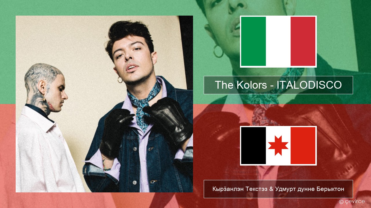 The Kolors – ITALODISCO Итальянской Кырӟанлэн Текстэз & Удмурт дунне Берыктон