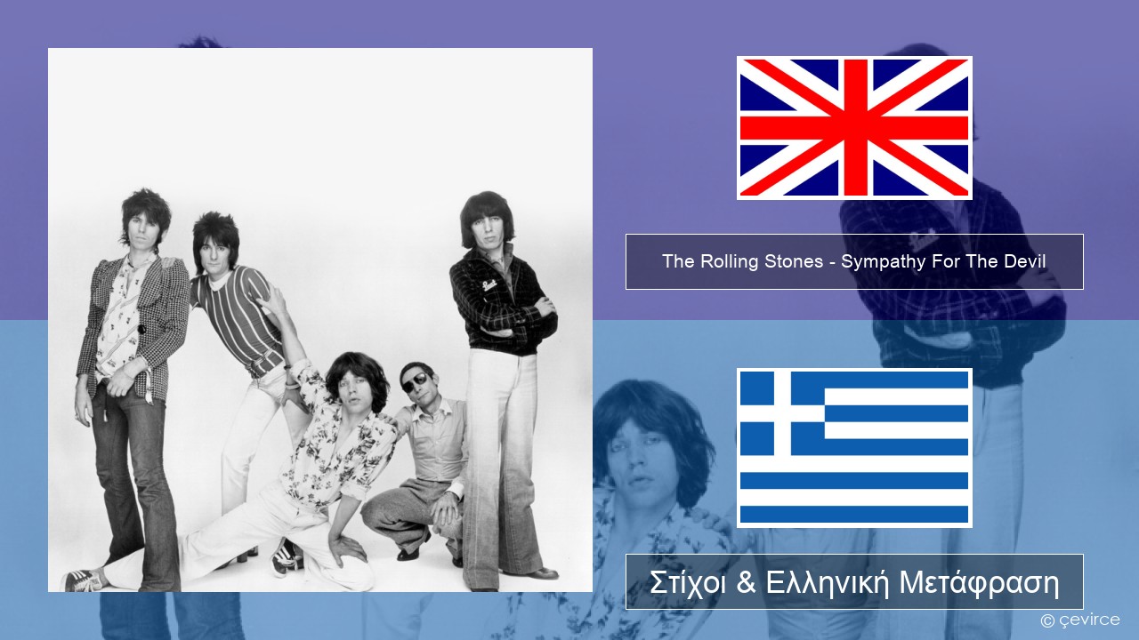 The Rolling Stones – Sympathy For The Devil Αγγλική Στίχοι & Ελληνική Μετάφραση