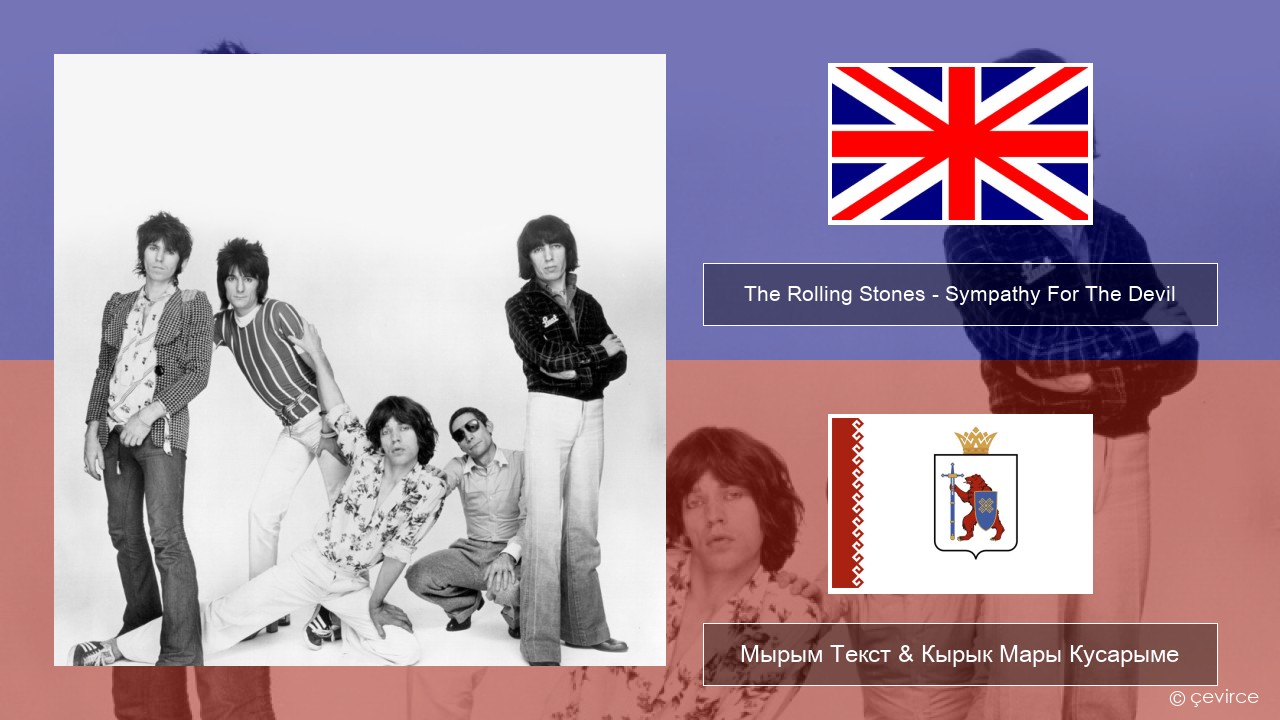 The Rolling Stones – Sympathy For The Devil Англичан Мырым Текст & Кырык Мары Кусарыме